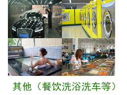 其他案例（餐饮、洗浴、洗车等）
