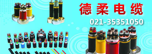 【上海】德柔电缆(上海)有限公司推荐大家使用36kw黄瓜视频黄色下载
