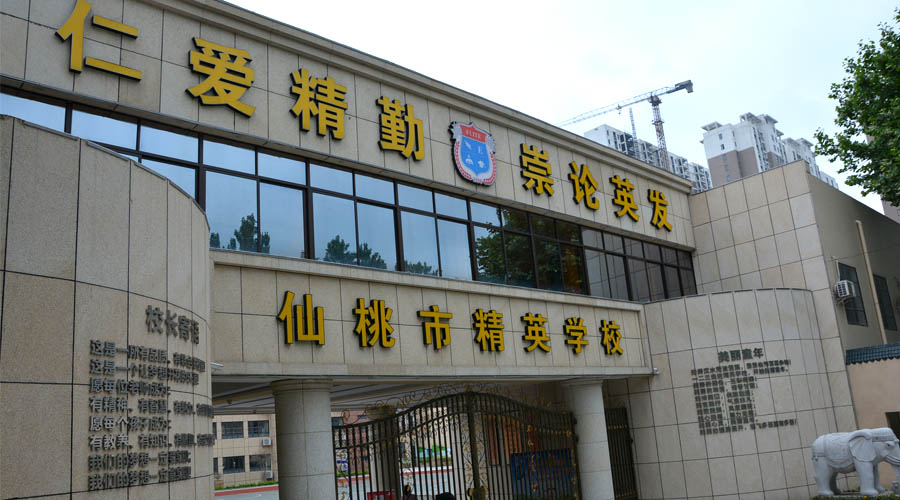 仙桃精英学校