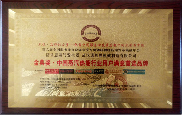 金典奖中国蒸汽热能行业用户满意度首选品牌