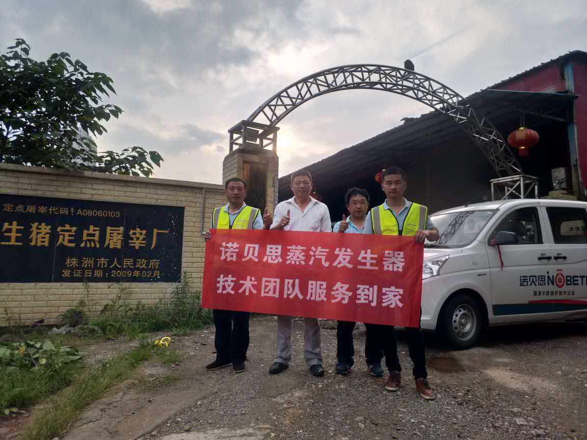 屠宰场负责人与黄瓜成视频人APP蒸汽发生器技术人员合影