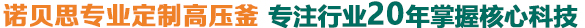 黄瓜成视频人APP专业定制高压釜