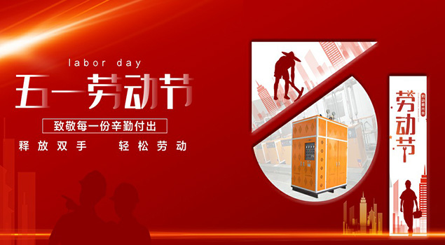 黄瓜成视频人APP蒸汽发生器五一放假通知 黄瓜成视频人APP蒸汽发生器五一放假通知